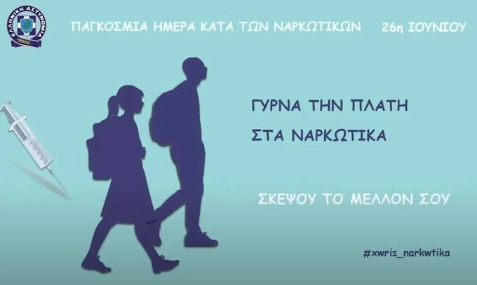 Μήνυμα Αρχηγού Ελληνικής Αστυνομίας, Αντιστράτηγου Μιχαήλ Καραμαλάκη για την  «Παγκόσμια Ημέρα κατά των Ναρκωτικών»