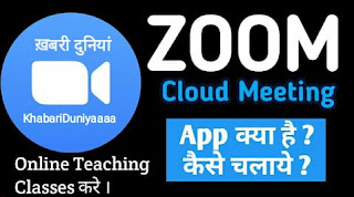 zoomapp-kya-hai-in-hindi, zoom app kya hai in hindi What is Zoom app ?, What is the benefit of Zoom app?, How To Download Zoom App?, How To Create A Zoom Meeting Account ?, Disadvantages of Zoom App ?,Why is the Zoom App selling your data?, How much are hackers earning?, How to protect Zoom app?