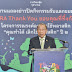  ราชวิทยาลัยจุฬาภรณ์ แถลงข่าวปิดกิจกรรมรับแลกขยะพลาสติกแบบใช้ครั้งเดียว “CRA Thank You ขอบคุณที่ทิ้งกัน ปี ๒” พร้อมเสวนา “จับมือกันผลักดันให้โลกสวยงาม”