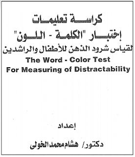 اختبار الكلمة - اللون - لقياس شرود الذهن للأطفال والراشدين ، كراسة تعليمات اختبار الكلمة - اللون - قياس شرود الذهن عند الأطفال والراشدين