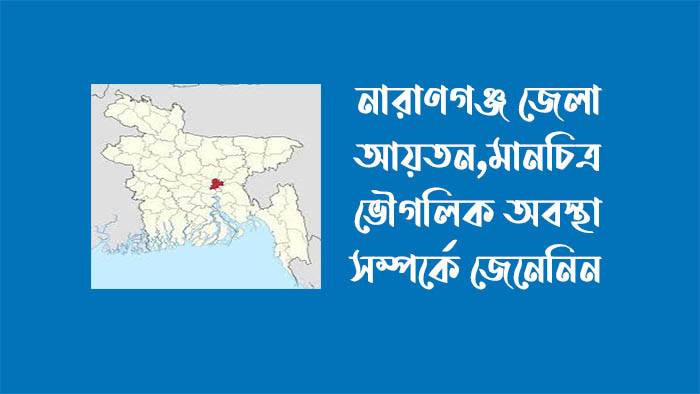 নারায়ণগঞ্জ জেলা - নারায়ণগঞ্জ জেলার ভৌগলিক অবস্থান