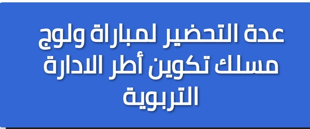 السلام عليكم ورحمة الله وبركاته زوار ومتابعي موقع المفيد التربوي في إطار الاستعداد لمباراة مسلك تكوين الأطر التربوية نقدم لحضراتكم مواضيع امتحانات ولولوج مسلك تكوين الإدارة التربوية بصيغة pdf + عدة الإستعداد لمباراة تكوين الأطر التربوية هي عبارة عن دليل شامل كل مَا تحتاجونه للاستعداد لمباراة ولوج مسلك الادارة التربوية وفق اخر المستجدات، تجدون اهم المجالات و الموضوعات الَّتِي يجب عَلَى المرشح الراغب فِي ولوج مسلك الادارة التربوية الإِطِّلَاع عَلَيْهَا ولا تنسوا مشاركة الموضوع لتعم الفائدة.