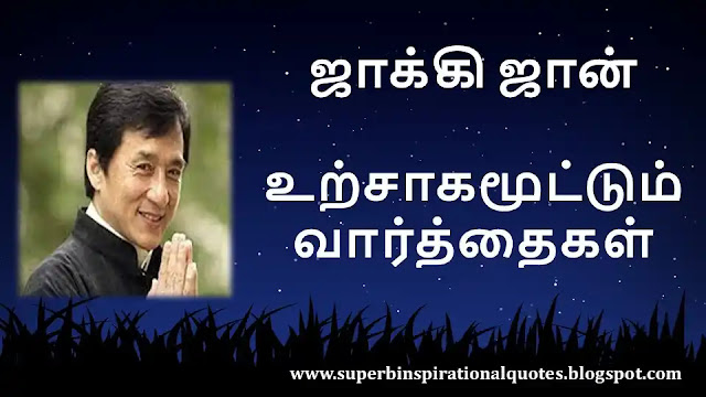Jackie chan  Inspirational quotes in tamil 1