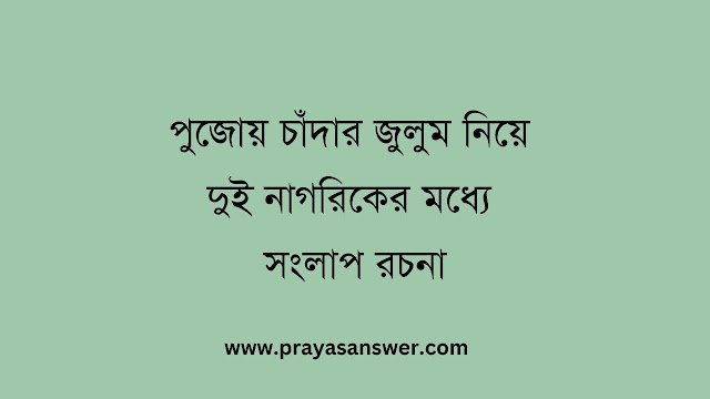 পুজোয় চাঁদার জুলুম নিয়ে দুই নাগরিকের মধ্যে সংলাপ রচনা