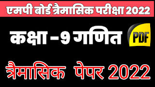 कक्षा नवी गणित त्रैमासिक पेपर 2022, कक्षा 9वी गणित मासिक पेपर 2022, kaksha Navi ganit trimasi paper 2022, class 9th math trimaasik paper 2022, MP board 9th math real paper 2022, maths real paper 2022, trimaasik Pariksha 2022, kaksha Navi real paper, class 9th real paper, class 9 trimaasik Pariksha real paper 2022, class 9th, maths, class 9th Maths trimaasik paper solution, quarterly examination 2022, MP board, maths solution