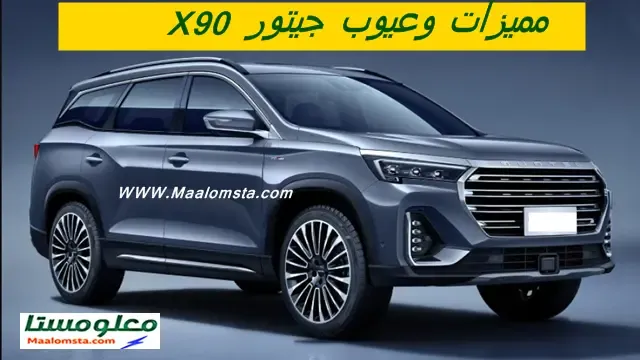 عيوب جيتور X90 2024 ومميزات شيري جيتور X90 2024 ، وسلبيات جيتور X90 2024 البارزة ، وايجابيات جيتور X90 2024 ، وماهية عيوب سيارة جيتور X90 2024 ، مشاكل جيتور X90 2024