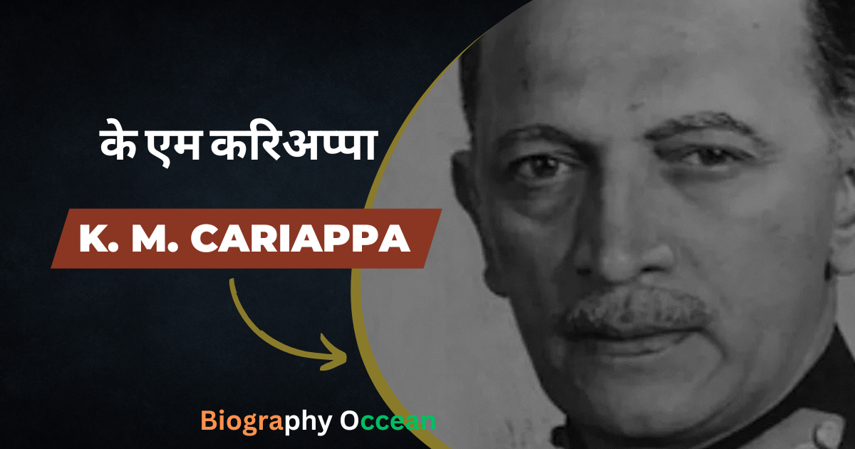 के एम करिअप्पा की जीवनी, इतिहास | K. M. Cariappa Biography In Hindi | Biography Occean...