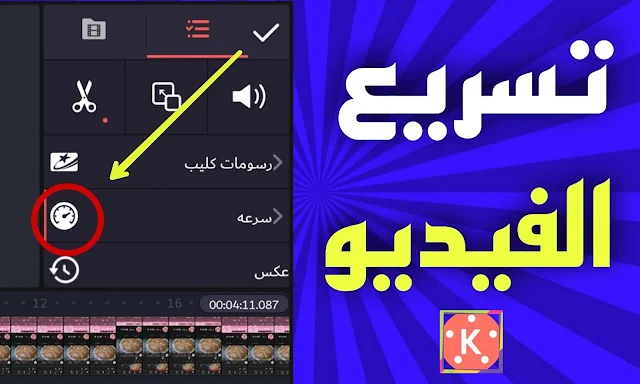 تسريع الفيديو و تبطيء أجزاء منه على كين ماستر بسهولة