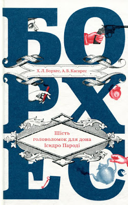 Хорхе Луїс Борхес і Адольфо Бйой Касарес. Шість головоломок для дона Ісидро Пароді. Відгук