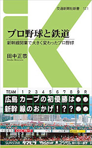 プロ野球と鉄道 - 新幹線開業で大きく変わったプロ野球 (交通新聞社新書121)