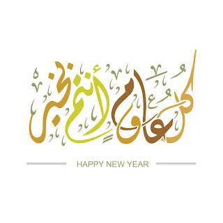 كل عام وانتم بخير 2019