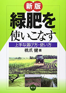 緑肥を使いこなす―上手な選び方・使い方