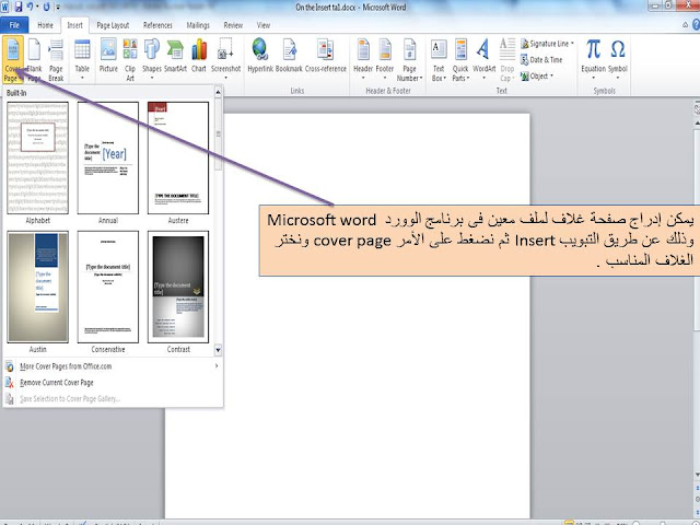 إنشاء صفحة غلاف cover في برنامج الوورد Microsoft word