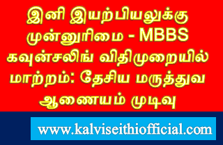 இனி இயற்பியலுக்கு முன்னுரிமை - MBBS கவுன்சலிங் விதிமுறையில் மாற்றம்: தேசிய மருத்துவ ஆணையம் முடிவு 