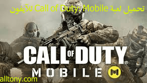 تحميل لعبة call of duty للايفون مجانا