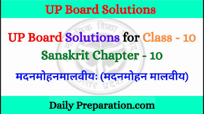 UP Board Class 10 Sanskrit Solutions Chapter 10 मदनमोहनमालवीयः (गद्य – भारती)