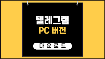 텔레그램-다운로드