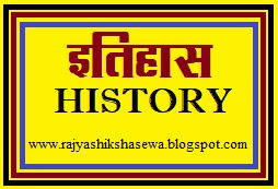 भारतीय इतिहास की महत्वपूर्ण तिथियां 