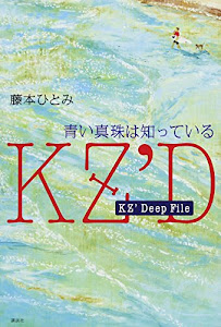 KZ’Deep File 青い真珠は知っている