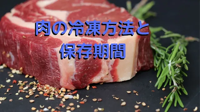 肉の冷凍方法と 保存期間