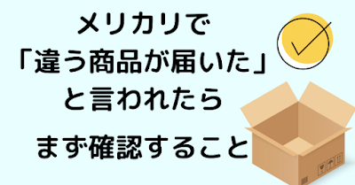 メリカリで違う商品が届いたと言われたときに確認すべきこと