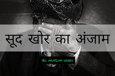 सूदखोर का अंजाम | sood khor ka anjam | in hindi
