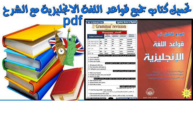 قواعد اللغة الانجليزية-اهم قواعد اللغة الانجليزية ملخص قواعد اللغة الانجليزية pdf 20 ورقة تلخيص مذهل لكل قواعد اللغة الانجليزية بملف pdf قواعد اللغة الانجليزية pdf قواعد اللغة الانجليزية كاملة pdf قواعد اللغة الإنجليزية لجميع المستويات جميع قواعد اللغة الانجليزية pdf للصف الثالث الثانوى جميع قواعد اللغة الانجليزية مع الشرح pdf تعلم قواعد اللغة الانجليزية جميع قواعد اللغة الانجليزية pdf شرح قواعد اللغة الانجليزية بالتفصيل pdf قواعد اللغة الانجليزية للمبتدئين قواعد اللغة الانجليزية للمرحلة الابتدائية pdf كورس قواعد اللغة الانجليزية pdf تعليم قواعد اللغة الانجليزية جميع قواعد اللغة الانجليزية شرح قواعد اللغة الانجليزية قواعد اللغة الانجليزية كاملة قواعد اللغة الانجليزية كاملة ppt كتاب قواعد اللغة الانجليزية ملخص قواعد اللغة الانجليزية شرح قواعد اللغة الانجليزية بطريقة مبسطة شرح قواعد اللغة الانجليزية بطريقة مبسطة للاطفال