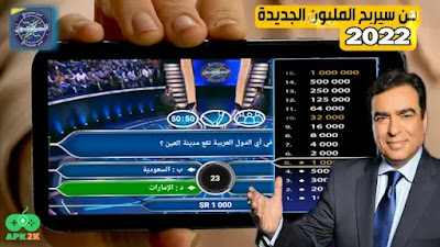 تنزيل لعبة من سيربح المليون الجديدة 2022