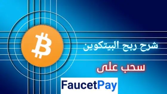 شرح موقع cryptowin لربح من الانترنت