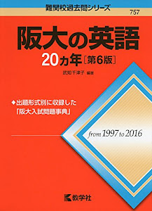 阪大の英語20カ年[第6版] (難関校過去問シリーズ)