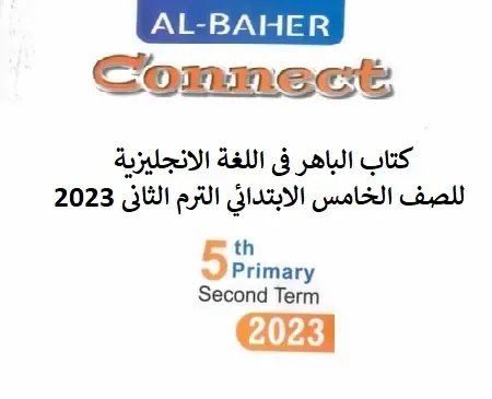 تحميل كتاب الباهر فى اللغة الانجليزية الصف الخامس الابتدائي الترم الثانى 2023 pdf