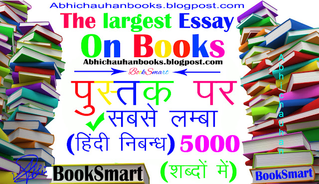 long- Largest Essay- on- Books In Hindi ! about 5000 - words !  पुस्तक -पर- लंबा निबंध ! Abhichauhanbooks.blogpost-Booksmart-Essay-On-Books!Pustak-par-Hindi-Nibandh