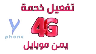 تفعيل 4G يمن موبايل