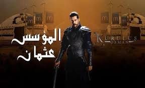 مشاهدة حلقة 10 مسلسل عثمان الغازى مترجمة للعربية