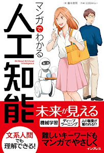 マンガでわかる人工知能