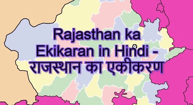 Rajasthan ka Ekikaran in Hindi - राजस्थान का एकीकरण