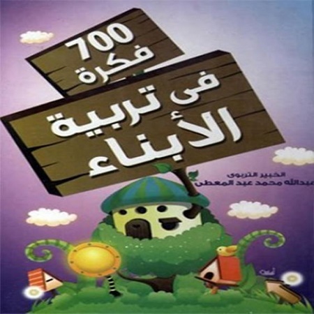 كتاب 700 فكرة في تربية الأبناء_عبد الله عبد المعطي