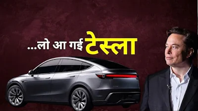 टेस्ला की कार आ गई , भारत में मॉडल Y की कितनी होगी कीमत, हो गया खुलासा, जानें सब कुछ