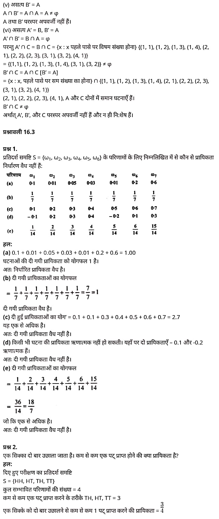 Probability,   what is probability in statistics,  types of probability,  probability questions,  probability math problems,  probability formulas,  probability examples,  probability of an event,  probability in hindi,   प्रायिकता,  प्रायिकता क्या है,  प्रायिकता के प्रश्न,  प्रायिकता की परिभाषा बताइए,  प्रायिकता का सूत्र गणित में,  प्रायिकता कक्षा 10, प्रायिकता कक्षा 9, प्रायिकता सिद्धांत pdf,  प्रायिकता वितरण,   Class 11 matha Chapter 16,  class 11 matha chapter 16, ncert solutions in hindi,  class 11 matha chapter 16, notes in hindi,  class 11 matha chapter 16, question answer,  class 11 matha chapter 16, notes,  11 class matha chapter 16, in hindi,  class 11 matha chapter 16, in hindi,  class 11 matha chapter 16, important questions in hindi,  class 11 matha notes in hindi,   matha class 11 notes pdf,  matha Class 11 Notes 2021 NCERT,  matha Class 11 PDF,  matha book,  matha Quiz Class 11,  11th matha book up board,  up Board 11th matha Notes,  कक्षा 11 मैथ्स अध्याय 16,  कक्षा 11 मैथ्स का अध्याय 16, ncert solution in hindi,  कक्षा 11 मैथ्स के अध्याय 16, के नोट्स हिंदी में,  कक्षा 11 का मैथ्स अध्याय 16, का प्रश्न उत्तर,  कक्षा 11 मैथ्स अध्याय 16, के नोट्स,  11 कक्षा मैथ्स अध्याय 16, हिंदी में,  कक्षा 11 मैथ्स अध्याय 12, हिंदी में,  कक्षा 11 मैथ्स अध्याय 16, महत्वपूर्ण प्रश्न हिंदी में,  कक्षा 11 के मैथ्स के नोट्स हिंदी में,  मैथ्स कक्षा 11 नोट्स pdf,  मैथ्स कक्षा 11 नोट्स 2021 NCERT,  मैथ्स कक्षा 11 PDF,  मैथ्स पुस्तक,  मैथ्स की बुक,  मैथ्स प्रश्नोत्तरी Class 11, 11 वीं मैथ्स पुस्तक up board,  बिहार बोर्ड 11 वीं मैथ्स नोट्स,   कक्षा 11 गणित अध्याय 16,  कक्षा 11 गणित का अध्याय 16, ncert solution in hindi,  कक्षा 11 गणित के अध्याय 16, के नोट्स हिंदी में,  कक्षा 11 का गणित अध्याय 16, का प्रश्न उत्तर,  कक्षा 11 गणित अध्याय 16, के नोट्स,  11 कक्षा गणित अध्याय 16, हिंदी में,  कक्षा 11 गणित अध्याय 16, हिंदी में,  कक्षा 11 गणित अध्याय 16, महत्वपूर्ण प्रश्न हिंदी में,  कक्षा 11 के गणित के नोट्स हिंदी में, गणित कक्षा 11 नोट्स pdf,   गणित कक्षा 11 नोट्स 2021 NCERT,  गणित कक्षा 11 PDF,  गणित पुस्तक,  गणित की बुक,  गणित प्रश्नोत्तरी Class 11, 11 वीं गणित पुस्तक up board,     11th matha book in hindi, 11th matha notes in hindi, cbse books for class 11, cbse books in hindi, cbse ncert books, class 11 matha notes in hindi,  class 11 hindi ncert solutions, matha 2020, matha 2021, matha 2022, matha book class 11, matha book in hindi, matha class 11 in hindi, matha notes for class 11 up board in hindi, ncert all books, ncert app in hindi, ncert book solution, ncert books class 10, ncert books class 11, ncert books for class 7, ncert books for upsc in hindi, ncert books in hindi class 10, ncert books in hindi for class 11 matha, ncert books in hindi for class 6, ncert books in hindi pdf, ncert class 11 hindi book, ncert english book, ncert matha book in hindi, ncert matha books in hindi pdf, ncert matha class 11, ncert in hindi,  old ncert books in hindi, online ncert books in hindi,  up board 11th, up board 11th syllabus, up board class 10 hindi book, up board class 11 books, up board class 11 new syllabus, up board intermediate matha syllabus, up board intermediate syllabus 2021, Up board Master 2021, up board model paper 2021, up board model paper all subject, up board new syllabus of class 11th matha,