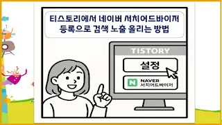 티스토리에서 네이버 서치어드바이저 등록으로 검색 노출 올리는 방법