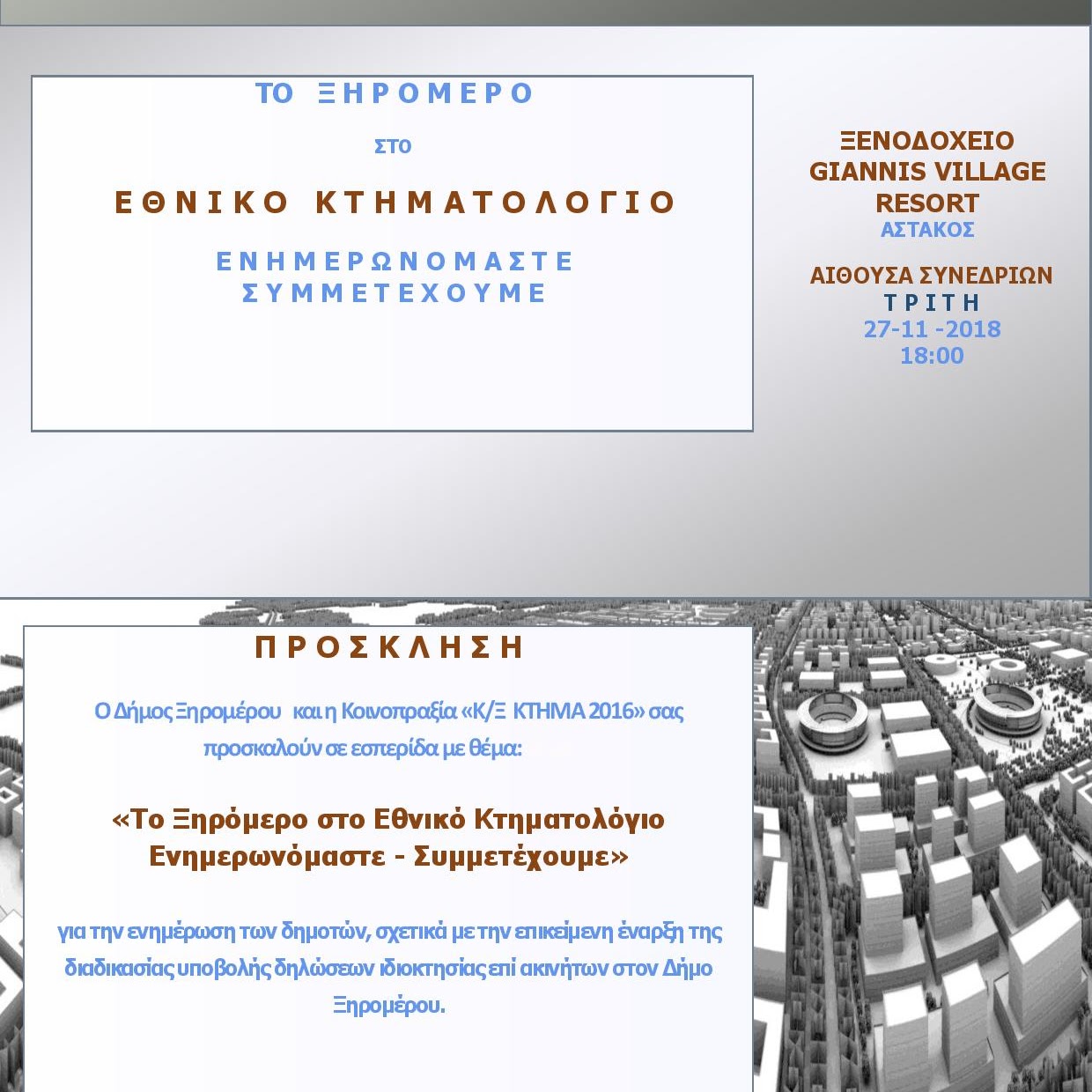 Ενημερωτική Εσπερίδα « Το Ξηρόμερο στο Εθνικό Κτηματολόγιο. Ενημερωνόμαστε – Συμμετέχουμε»
