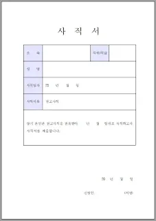 사직서-양식-다운로드-hwp