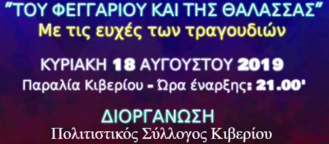 Μουσική εκδηλωση στο Κιβέρι:  "Του Φεγγαριού και της Θάλασσας'