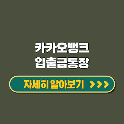 카카오뱅크 입출금통장 ATM수수료무료 간편이체혜택 알아보기