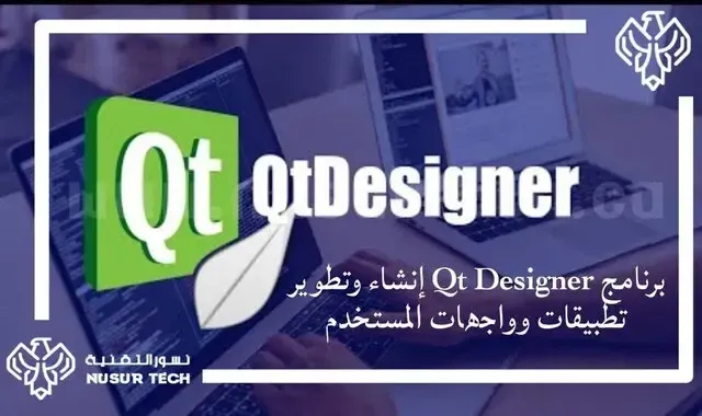 برنامج Qt Designer إنشاء وتطوير تطبيقات وواجهات المستخدم