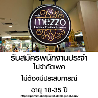 ร้านกาแฟเมซโซ่ รับสมัครพนักงานประจำร้าน พาร์ทไทม์ ไม่ต้องมีประสบการณ์