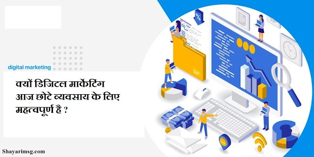 क्यों डिजिटल मार्केटिंग आज छोटे व्यवसाय के लिए महत्वपूर्ण है ?