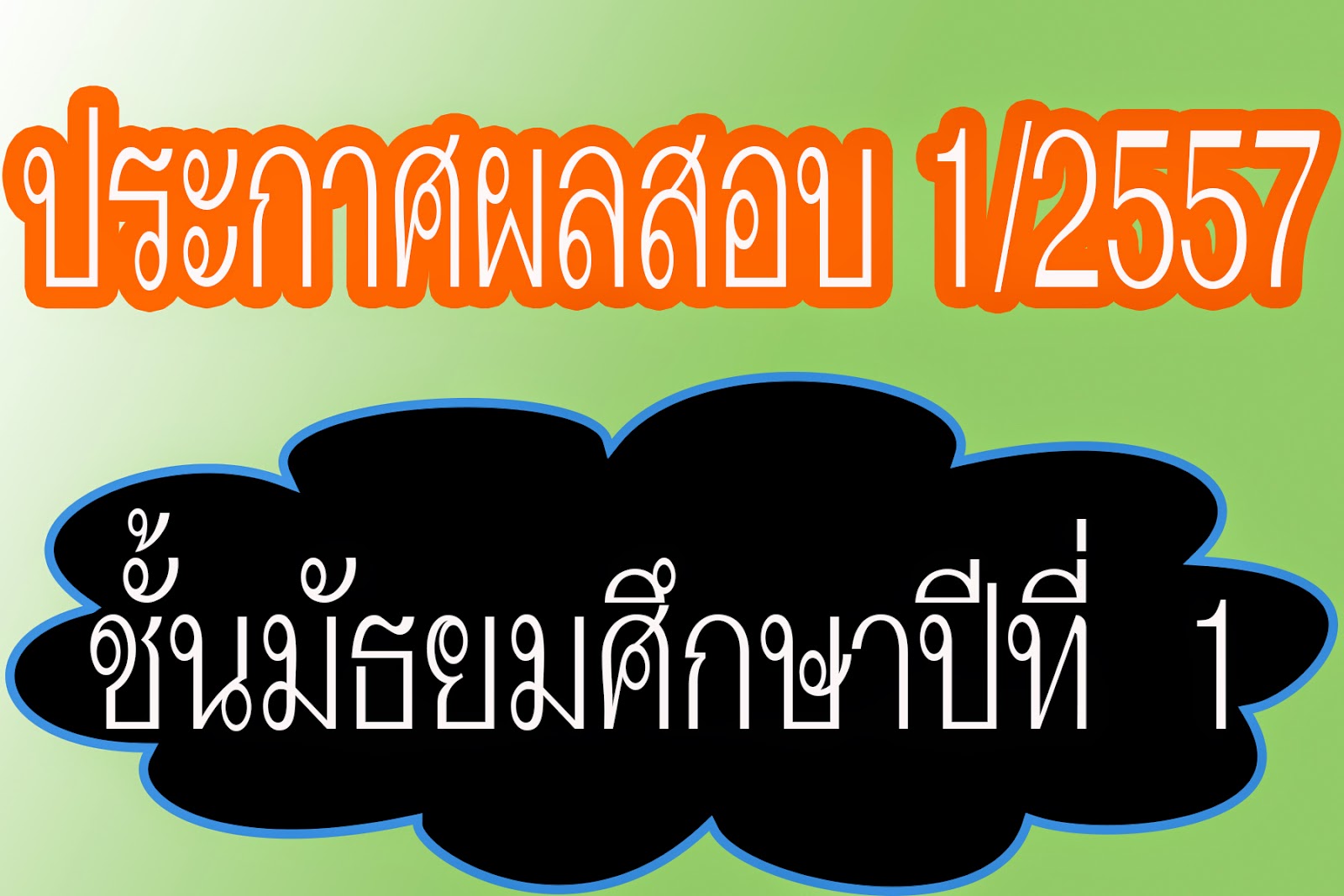  ประกาศผลสอบ  ม.1  เทอม 1 ปี  2557