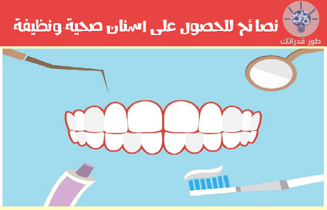 نصائح للحصول على اسنان صحية ونظيفة