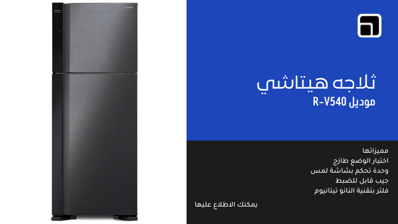 ثلاجه هيتاشي  موديل R-V540